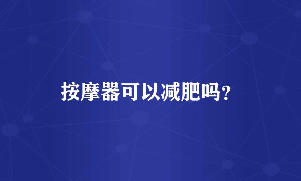 按摩器可以减肥吗？