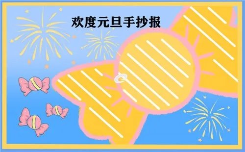 2021元旦手抄报简单又漂亮一等奖_关于牛年元旦的手抄报好看