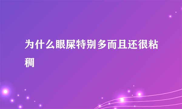为什么眼屎特别多而且还很粘稠
