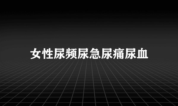 女性尿频尿急尿痛尿血