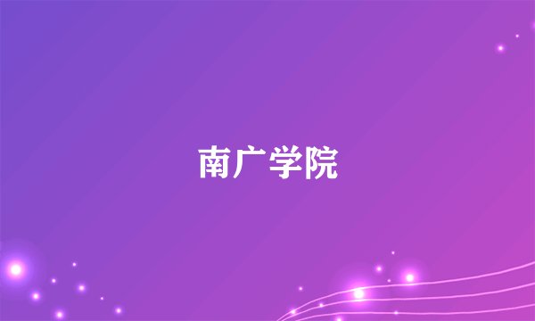 南广学院