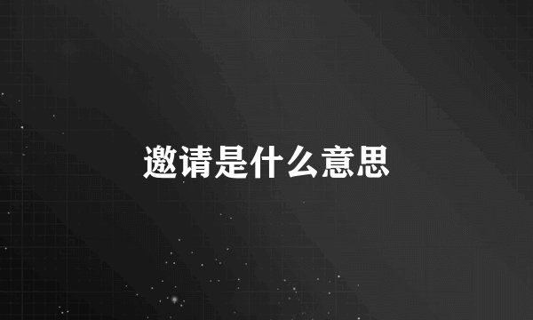 邀请是什么意思