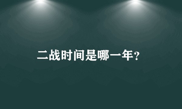 二战时间是哪一年？