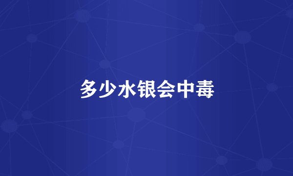 多少水银会中毒