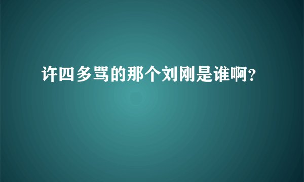 许四多骂的那个刘刚是谁啊？