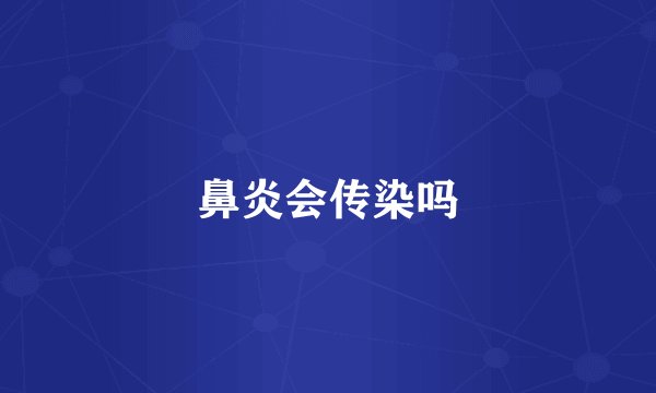 鼻炎会传染吗