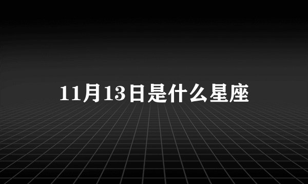 11月13日是什么星座