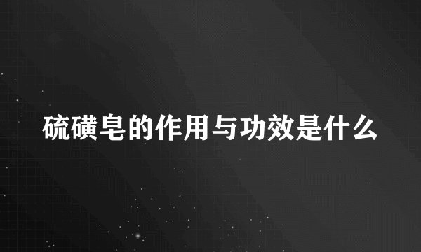 硫磺皂的作用与功效是什么