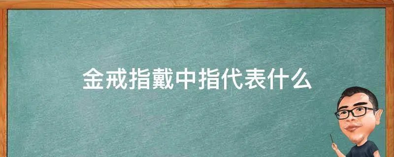 金戒指戴中指代表什么