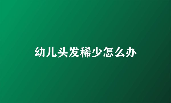 幼儿头发稀少怎么办
