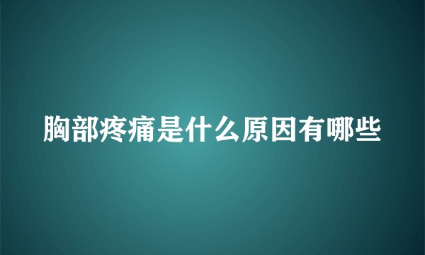 胸部疼痛是什么原因有哪些