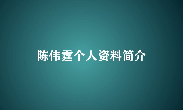 陈伟霆个人资料简介