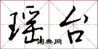 瑶台