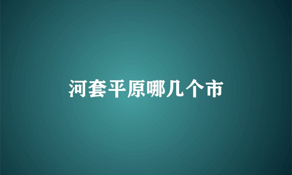 河套平原哪几个市