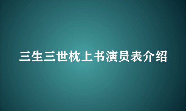 三生三世枕上书演员表介绍