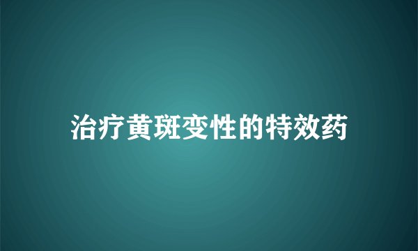 治疗黄斑变性的特效药