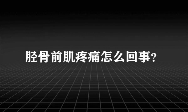 胫骨前肌疼痛怎么回事？