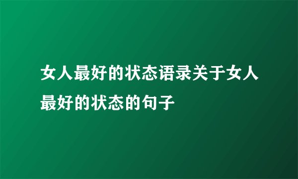女人最好的状态语录关于女人最好的状态的句子