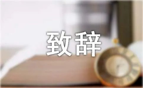 婚宴致辞