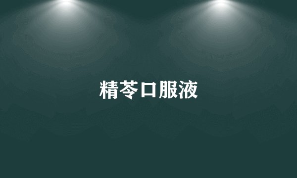 精苓口服液