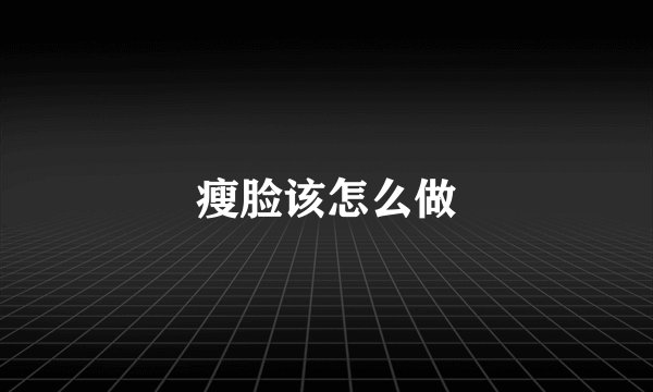 瘦脸该怎么做