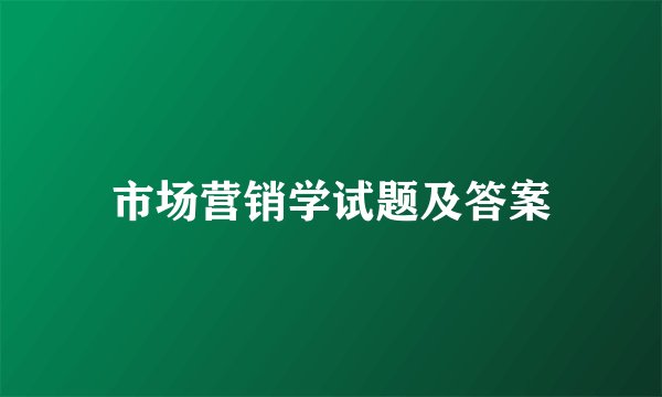 市场营销学试题及答案