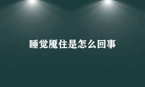 睡觉魇住是怎么回事