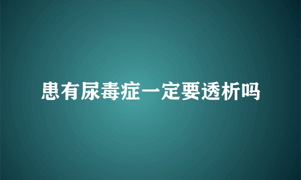 患有尿毒症一定要透析吗