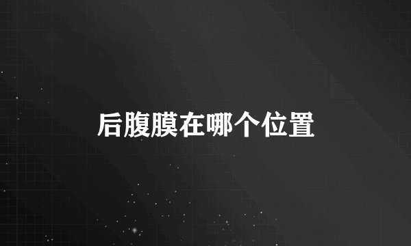 后腹膜在哪个位置