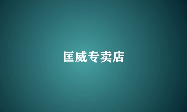 匡威专卖店
