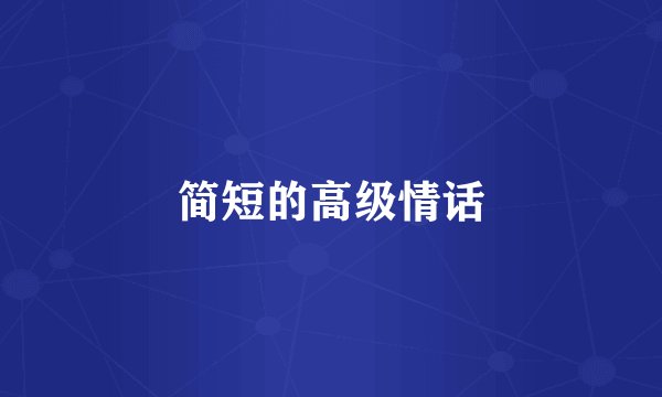 简短的高级情话