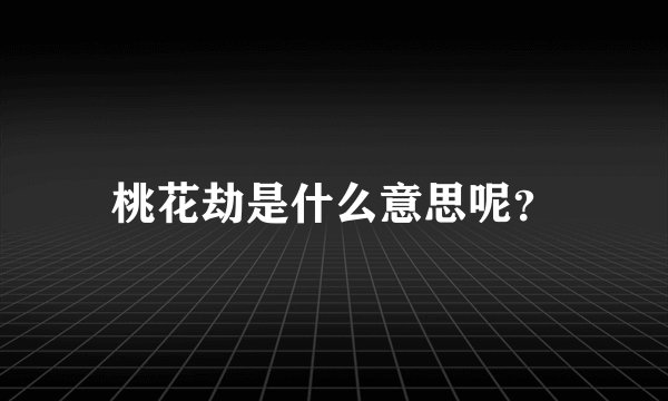 桃花劫是什么意思呢？