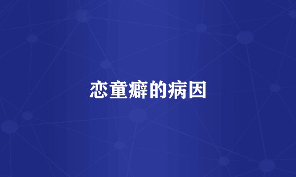 恋童癖的病因