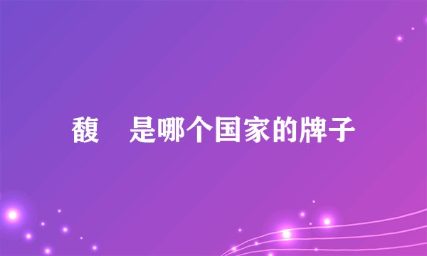 馥珮是哪个国家的牌子
