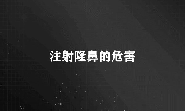 注射隆鼻的危害