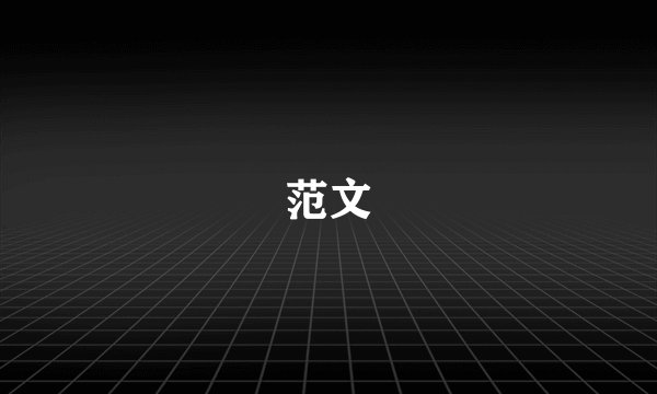 范文