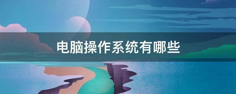 电脑操作系统有哪些
