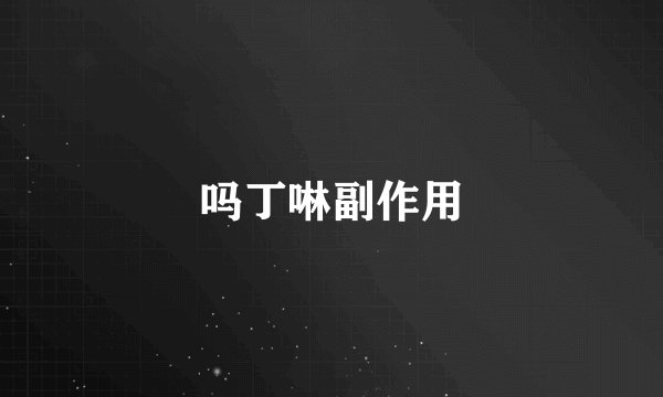 吗丁啉副作用