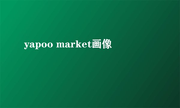 yapoo market画像