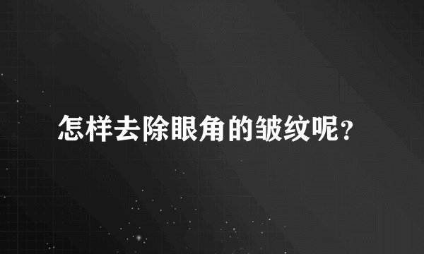 怎样去除眼角的皱纹呢？