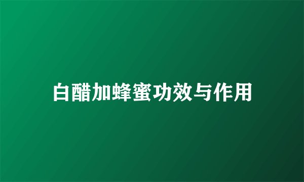 白醋加蜂蜜功效与作用