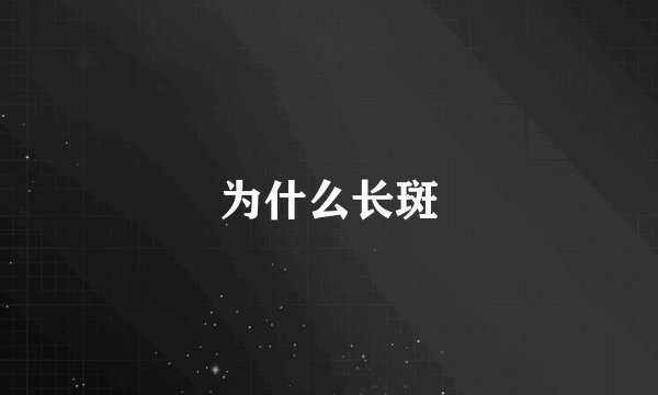 为什么长斑