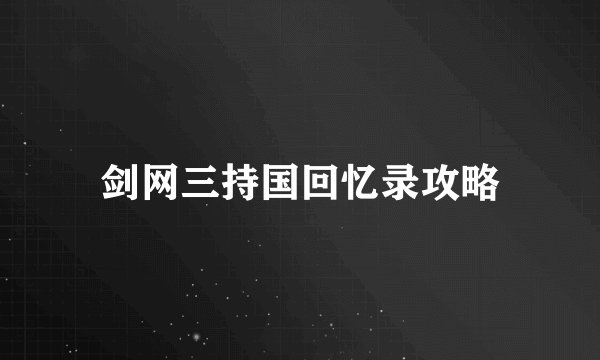 剑网三持国回忆录攻略