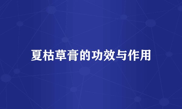 夏枯草膏的功效与作用