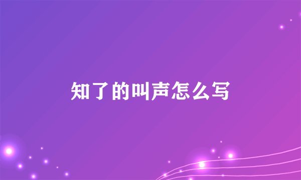 知了的叫声怎么写
