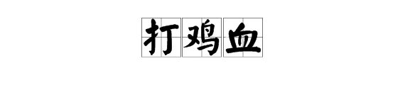 打鸡血是什么意思啊?