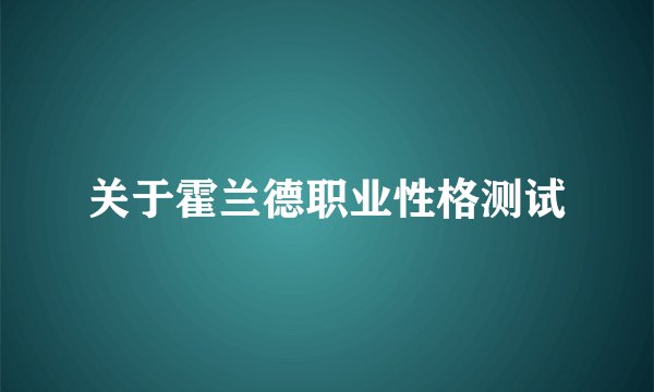 关于霍兰德职业性格测试