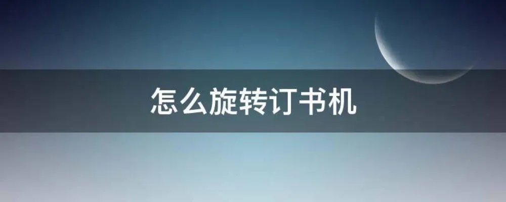 怎么旋转订书机