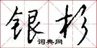 银杉