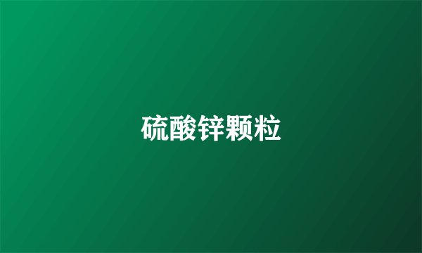 硫酸锌颗粒